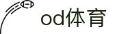 OD体育官方网站 - 专业的体育娱乐平台